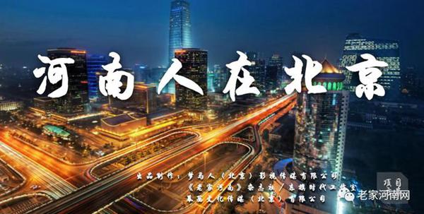 官宣！首部“河南人在北京”主题电影《北京离家八百里》正式启动！