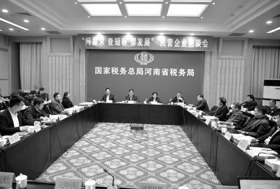 河南省税务局召开民营企业座谈会 共谋发展大计