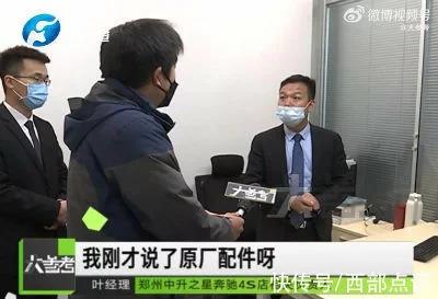 郑州奔驰4S店用拆车配件修车？河南省消费协会：支持消费者维权