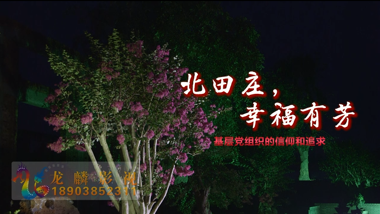 北田庄幸福有芳