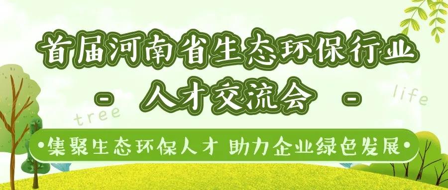首届河南省生态环保行业人才交流会即将举办