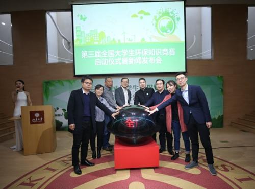 2019年第三届全国大学生环保知识竞赛启动仪式京举行