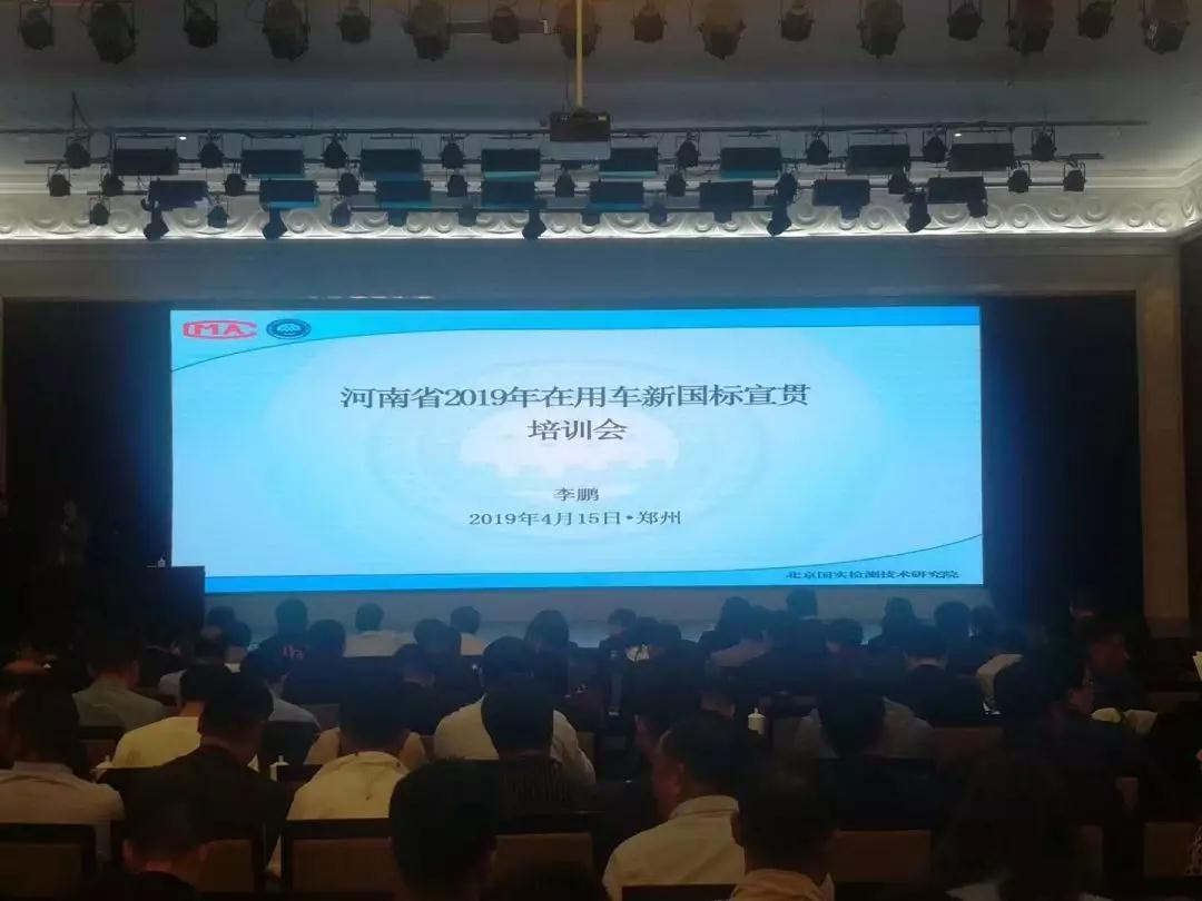省生态环境厅组织召开河南省2019年在用车新国标宣贯培训会