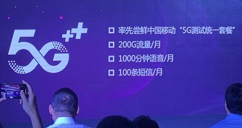 中国移动5G测试套餐 每月200G流量+1000分钟通话