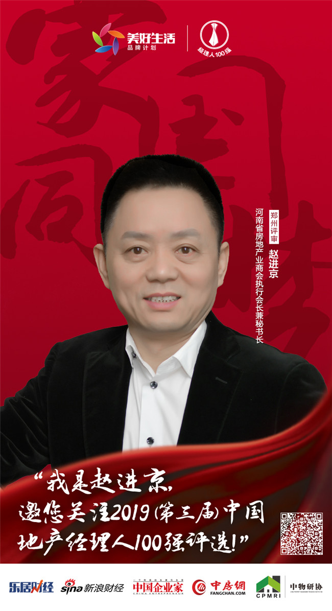 河南省房地产业商会执行会长兼秘书长赵进京