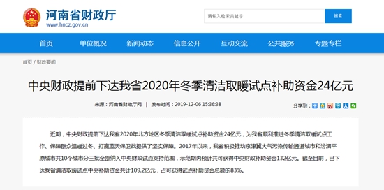 中央财政提前下达河南省2020年取暖试点补助资金