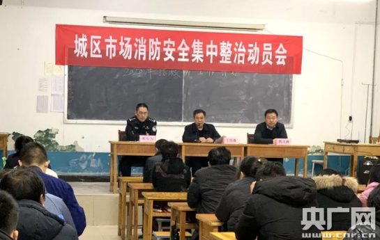 唐河县召开城区市场消防安全集中整治动员会