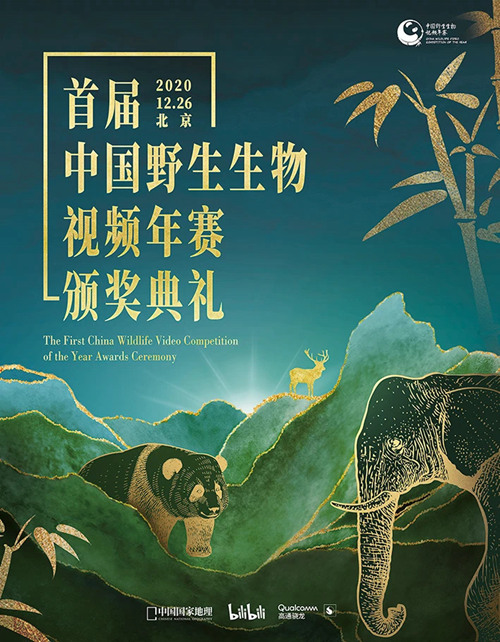 首届中国野生生物视频年赛颁奖典礼在京举办