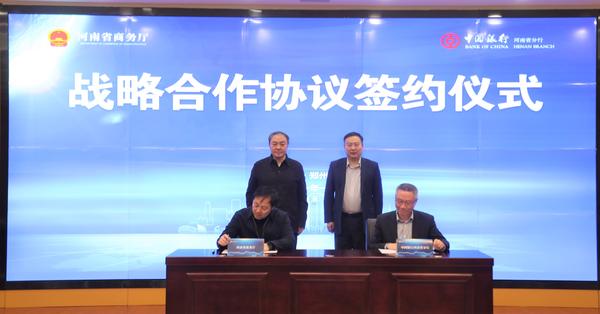 河南省商务厅与中国银行河南省分行签约助力全省经济高质量发展