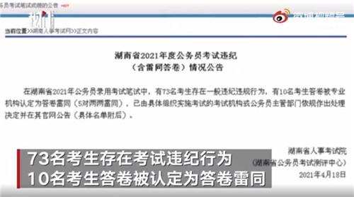 湖南省省考83人作弊被通报 10人答卷雷同！省人事考试院公布违纪情况