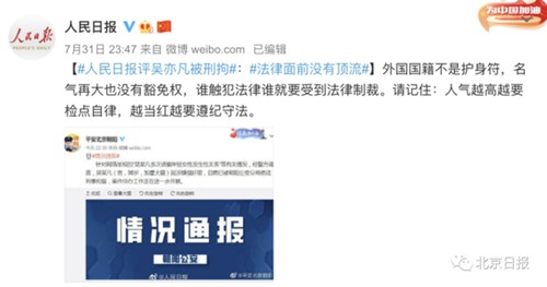 吴亦凡被刑拘 人民日报发声：法律面前没有顶流