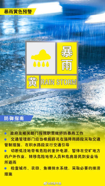河南省气象台9时20分继续发布暴雨黄色预警