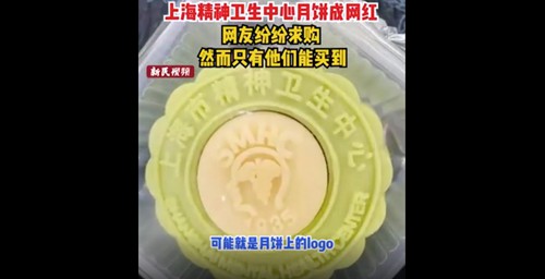 上海精神卫生中心月饼成网红 印有Logo颜值颇高