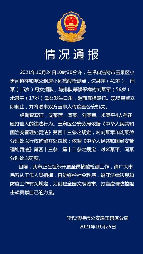 呼和浩特市核酸检测点两对母女因插队互殴 警方通报