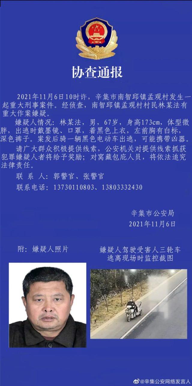 河北辛集公安发布重大刑案协查通报 嫌疑人可能携带凶器出逃