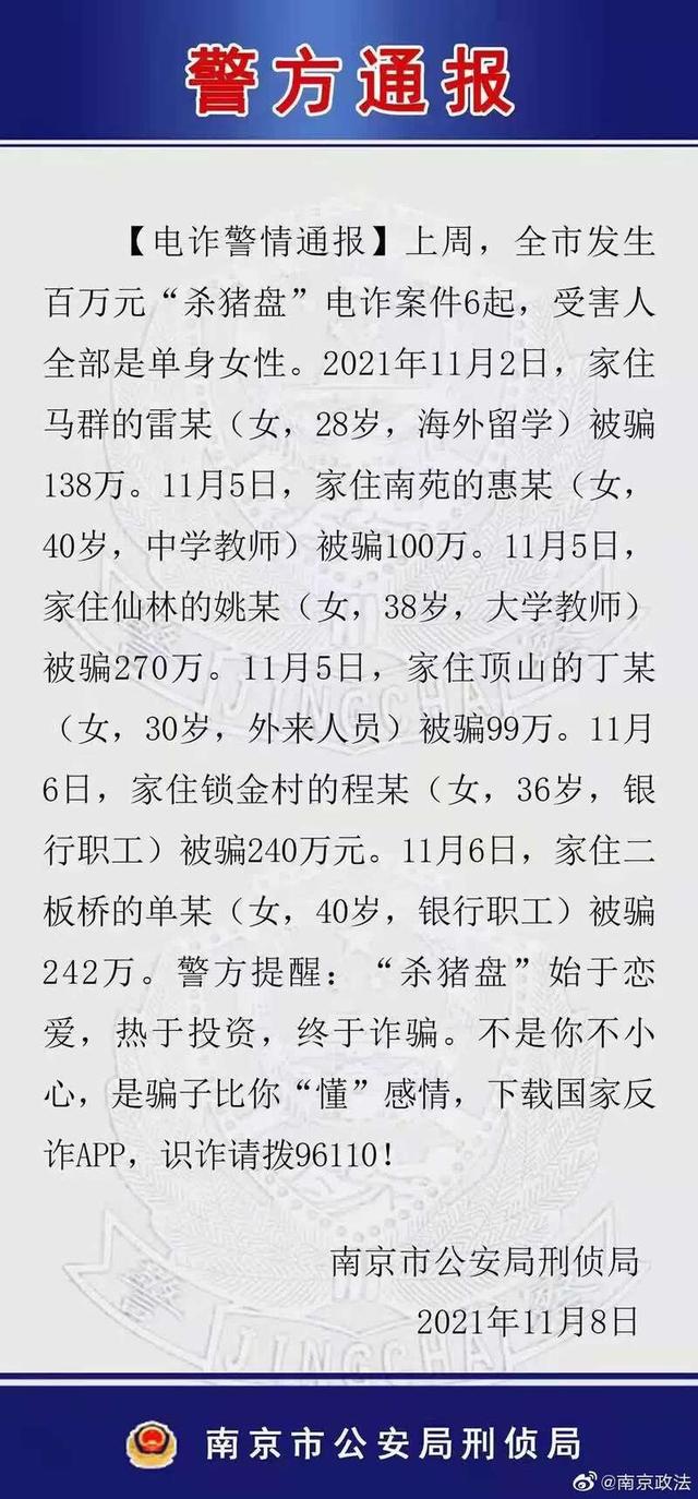 大学教师遭遇杀猪盘被骗270万元 南京通报6起“杀猪盘”案件