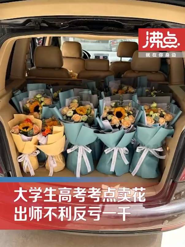 郑州一大学生在高考考点卖花反亏千元 深刻感悟赚钱不易