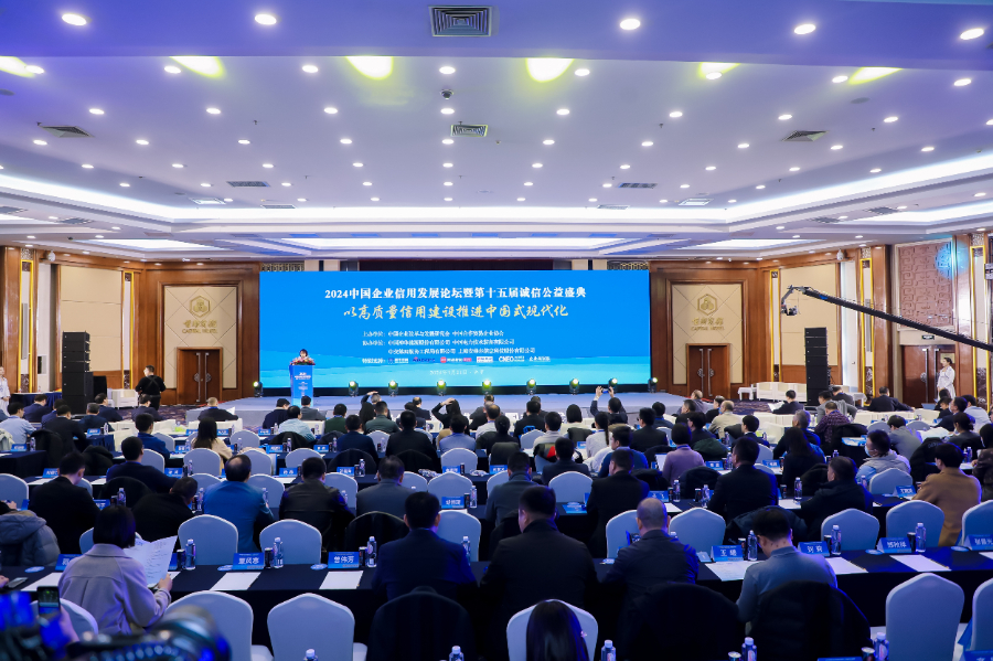 2024中国企业信用发展论坛暨第十五届诚信公益盛典在北京召开