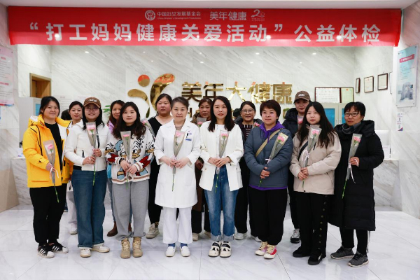 美年健康集团携手中国妇女发展基金会开展公益体检活动
