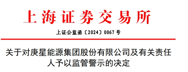 未及时审议和披露关联交易 庚星股份被监管警示