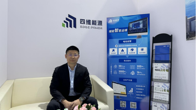 四维能源陈胜军：储能技术在底层核心技术和智慧化方面仍有较大发展空间