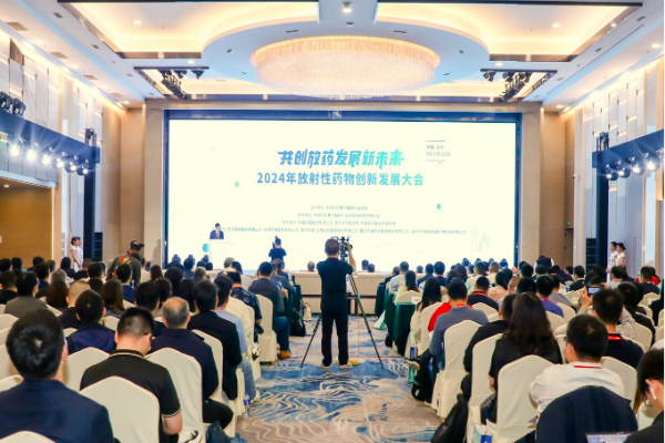 2024年放射性药物创新发展大会在京举行