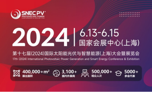 “SNEC PV+第十七届 (2024) 国际太阳能光伏与智慧能源(上海)大会暨展览会”即将启幕