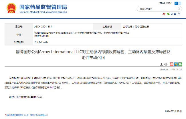可能导致严重健康后果 箭牌国际召回两款放置于主动脉内的产品