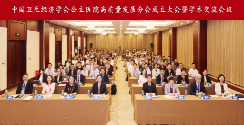 中国卫生经济学会公立医院高质量发展分会成立大会暨学术交流会议召开