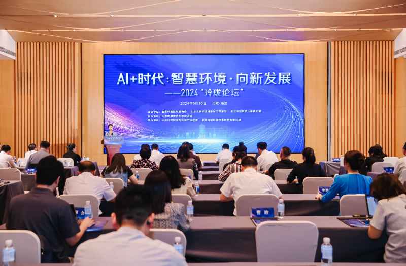 2024玲珑论坛聚焦“AI+时代”下的智慧环境发展