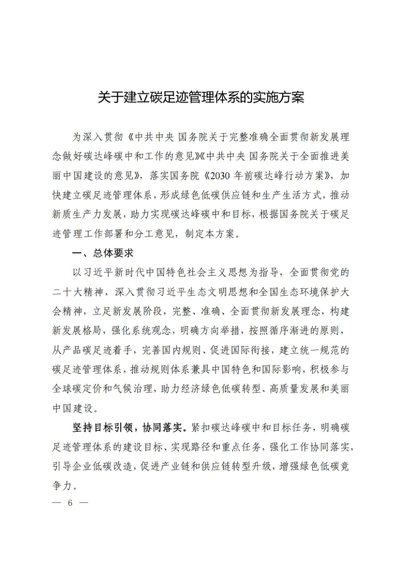 关于印发《关于建立碳足迹管理体系的实施方案》的通知