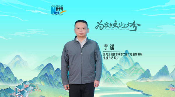 为佳木斯“上大分”！文旅局长有话说