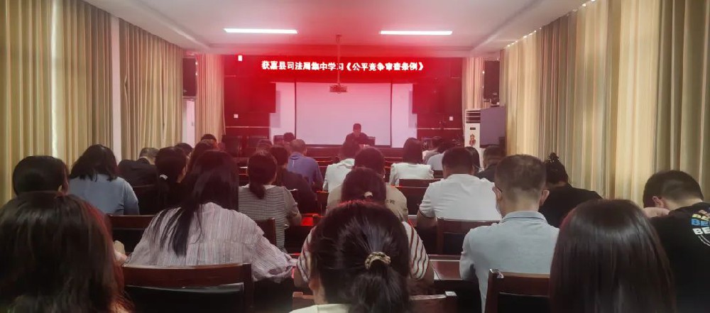获嘉县司法局集中学习《公平竞争审查条例》