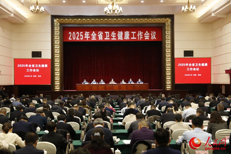 筑牢健康基石 河南召开2025年卫生健康工作会议