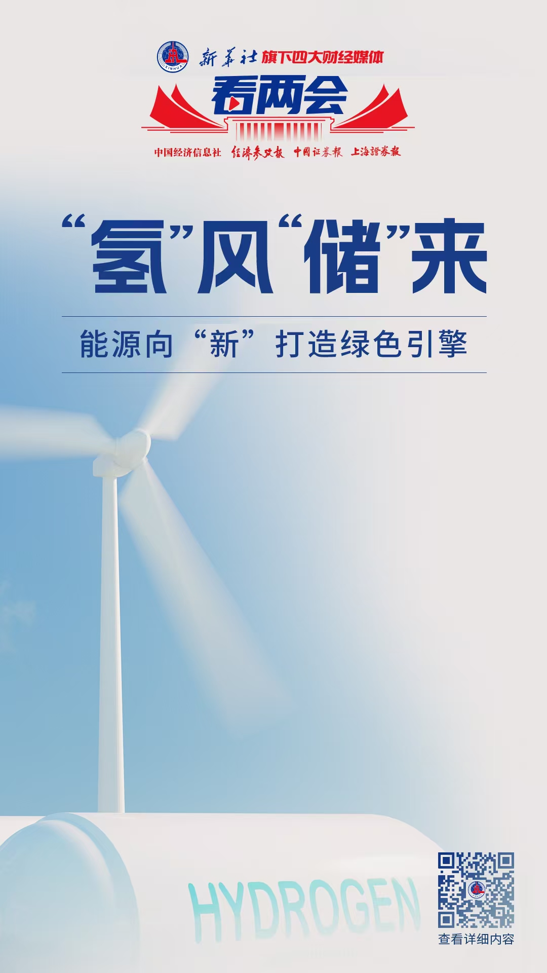新兴产业两会新观察|“氢”风“储”来 能源向“新”打造绿色引擎