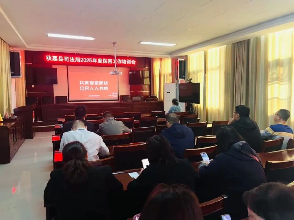 获嘉县司法局组织开展保密知识培训