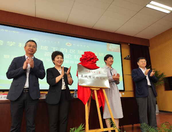 河南师范大学区域国别研究院揭牌成立