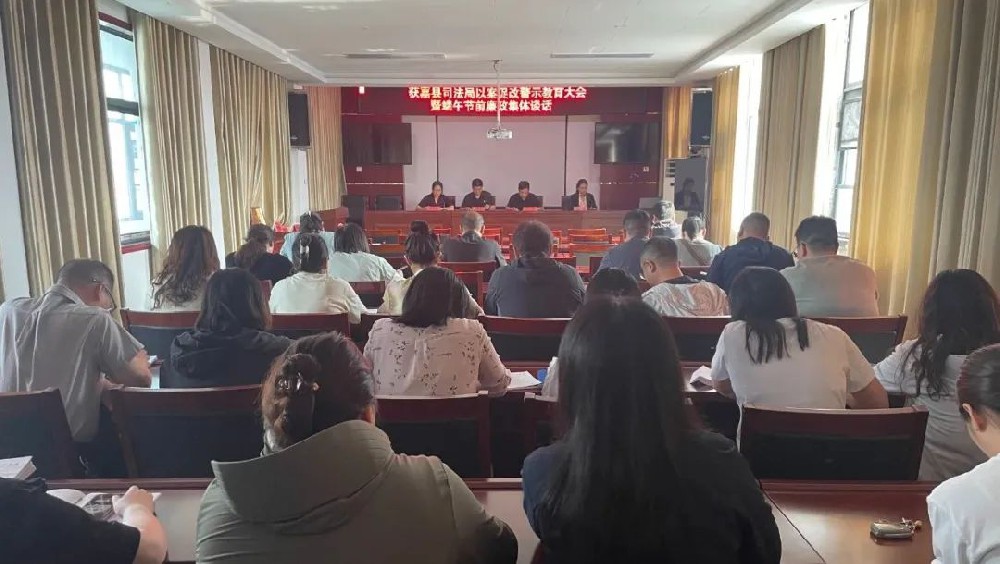 获嘉县司法局组织召开以案 促改警示教育大会暨端午节前廉政集体
