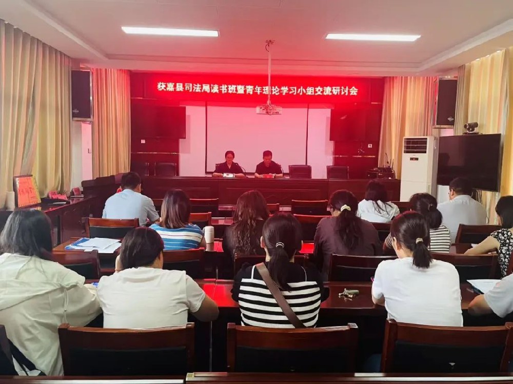 获嘉县司法局举办读书班 暨青年理论学习小组交流研讨会
